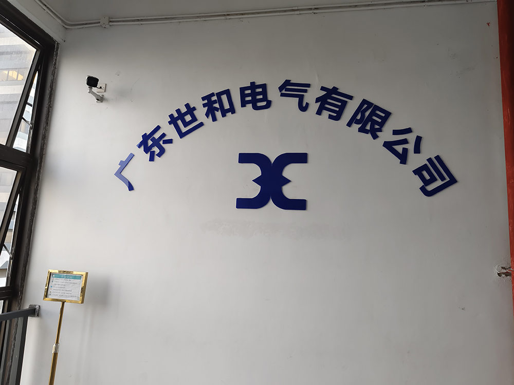 世和电气