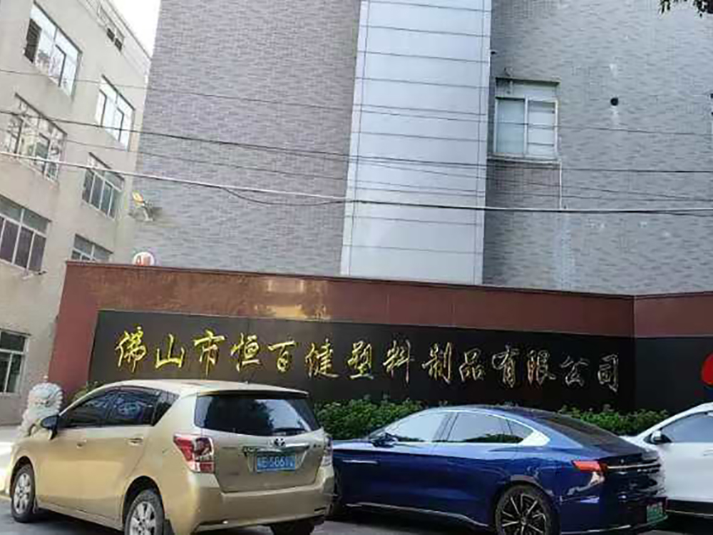 恒百健塑料制品